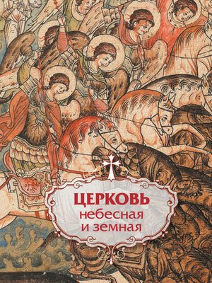 cover image of Церковь небесная и земная